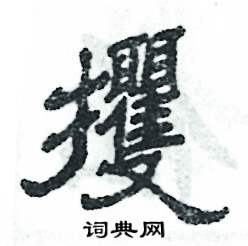 攫怎么寫好看