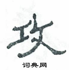 张恒成写的硬笔隶书攻