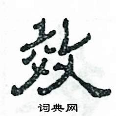 张恒成写的硬笔隶书效