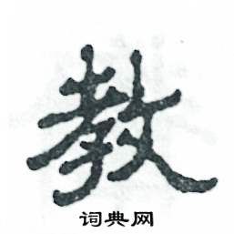 张恒成写的硬笔隶书教