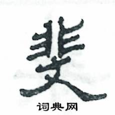 张恒成写的硬笔隶书斐