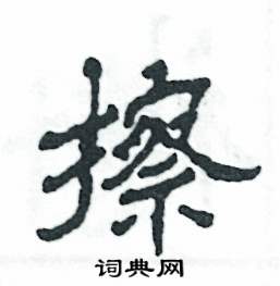 张恒成写的硬笔隶书擦