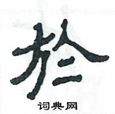 张恒成写的硬笔隶书於