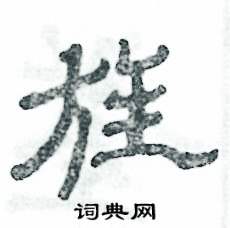 张恒成写的硬笔隶书旌