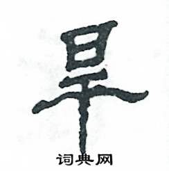 张恒成写的硬笔隶书旱