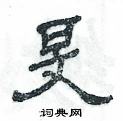 张恒成写的硬笔隶书旻