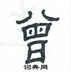 张恒成写的硬笔隶书曾