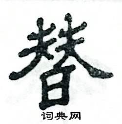 张恒成写的硬笔隶书替