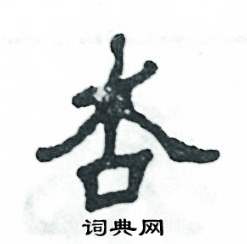 张恒成写的硬笔隶书杏