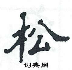 张恒成写的硬笔隶书松