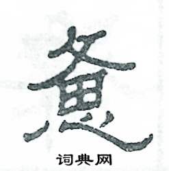 憊怎么寫好看