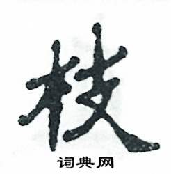 张恒成写的硬笔隶书枝