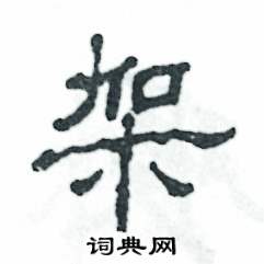 张恒成写的硬笔隶书架