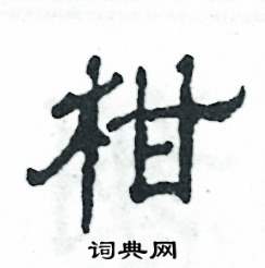 柑怎么寫(xiě)好看