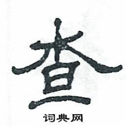 张恒成写的硬笔隶书查