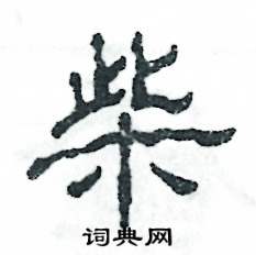 张恒成写的硬笔隶书柴