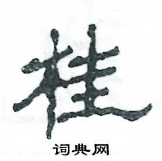 张恒成写的硬笔隶书桂