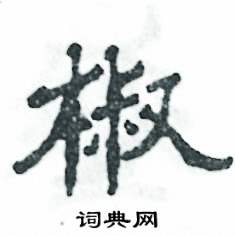 张恒成写的硬笔隶书椒