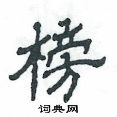 张恒成写的硬笔隶书榜