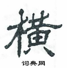 张恒成写的硬笔隶书横