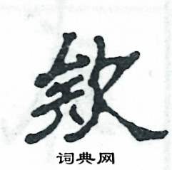 欸怎么寫好看