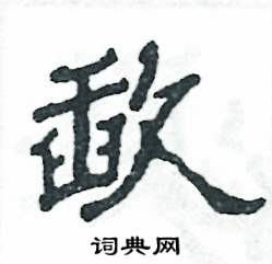 张恒成写的硬笔隶书歃