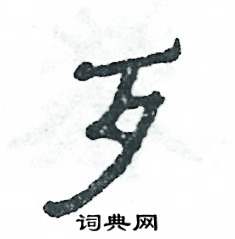 张恒成写的硬笔隶书歹