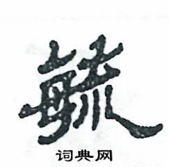 张恒成写的硬笔隶书毓