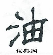 张恒成写的硬笔隶书油