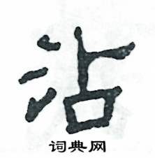 张恒成写的硬笔隶书沾