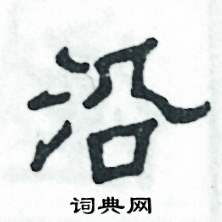 张恒成写的硬笔隶书沿