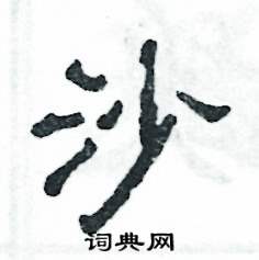 张恒成写的硬笔隶书沙