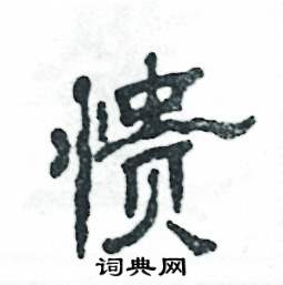 憒怎么寫(xiě)好看