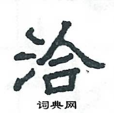 张恒成写的硬笔隶书洽