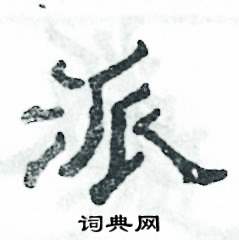 张恒成写的硬笔隶书派