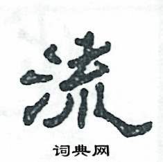 张恒成写的硬笔隶书流