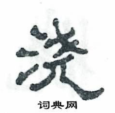 张恒成写的硬笔隶书浇