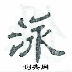 张恒成写的硬笔隶书泳