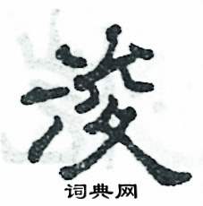 浚怎么寫好看