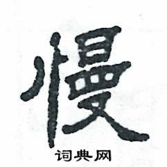 张恒成写的硬笔隶书慢