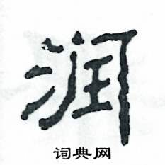 潤怎么寫好看