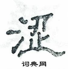 张恒成写的硬笔隶书涩