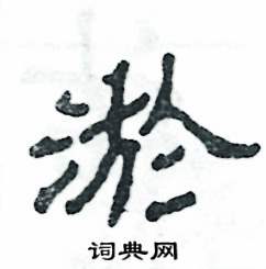 淤怎么寫好看