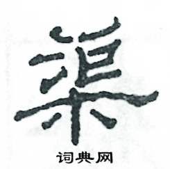 张恒成写的硬笔隶书渠