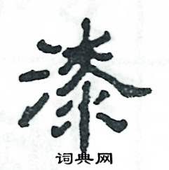 张恒成写的硬笔隶书漆