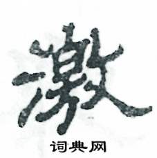 张恒成写的硬笔隶书激