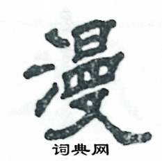 张恒成写的硬笔隶书漫