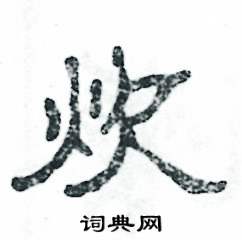 张恒成写的硬笔隶书炊