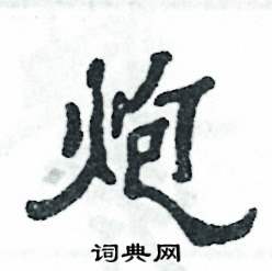 张恒成写的硬笔隶书炮