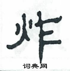 张恒成写的硬笔隶书炸